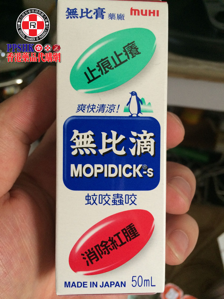 日本原装MOPIDICK无比滴